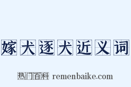 嫁犬逐犬近义词是什么意思的图片